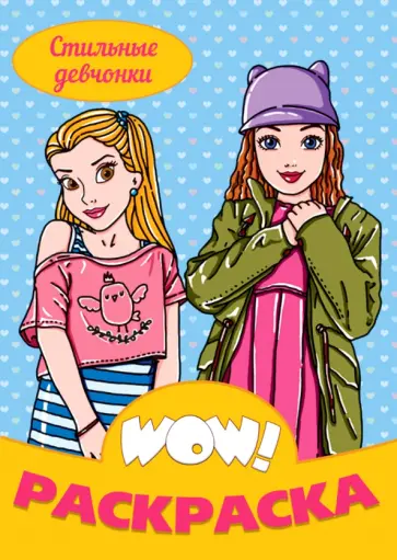 WOW Раскраска. Стильные девчонки WOW Раскраска. Стильные девчонки обложка книги