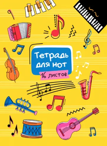 Тетрадь для нот А5. Веселая мелодия обложка книги
