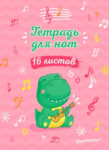 Тетрадь для нот А5. Дракончик с укулеле обложка книги