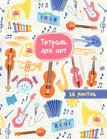 Тетрадь для нот А5. Музыкальный оркестр обложка книги