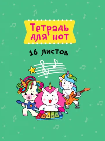 Тетрадь для нот А5. Трио единорогов обложка книги
