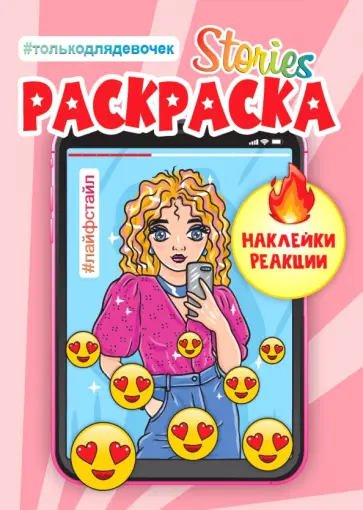 Сторис-раскраска. Лайфстайл Сторис-раскраска. Лайфстайл обложка книги