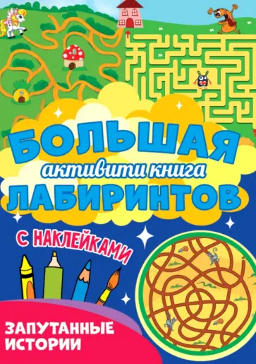 Большая активити книга лабиринтов обложка книги