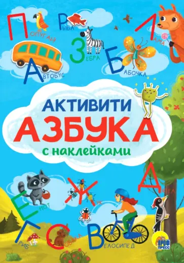 Активити-азбука с наклейками обложка книги