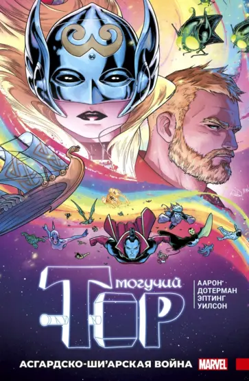 Джейсон Аарон - Могучий Тор. Асгардско-Ши’арская война Джейсон Аарон - Могучий Тор. Асгардско-Ши’арская война обложка книги