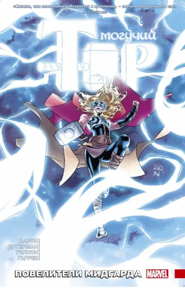 Джейсон Аарон - Могучий Тор. Повелители Митгарда обложка книги