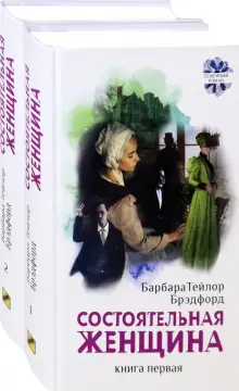 Барбара Брэдфорд - Состоятельная женщина. В 2-х книгах