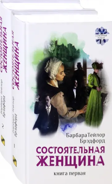 Барбара Брэдфорд - Состоятельная женщина. В 2-х книгах Барбара Брэдфорд - Состоятельная женщина. В 2-х книгах обложка книги