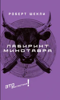 Роберт Шекли - Лабиринт Минотавра Роберт Шекли - Лабиринт Минотавра обложка книги
