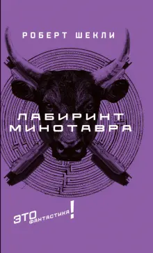 Онлайн книга Соблазнение Минотавра. Автор книги Анаис Нин