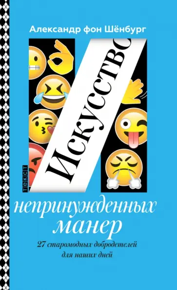 Александр Шенбург - Искусство непринужденных манер. 27 старомодных добродетелей для наших дней Александр Шенбург - Искусство непринужденных манер. 27 старомодных добродетелей для наших дней обложка книги