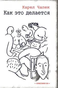 Карел Чапек - Как это делается Карел Чапек - Как это делается обложка книги