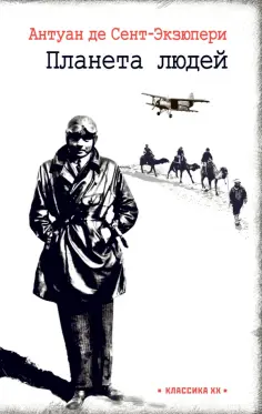 Антуан Сент-Экзюпери - Планета людей. Ночной полет Антуан Сент-Экзюпери - Планета людей. Ночной полет обложка книги