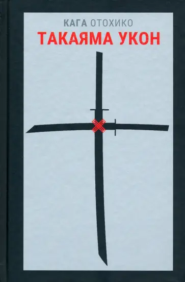 Кага Отохико - Такаяма Укон Кага Отохико - Такаяма Укон обложка книги