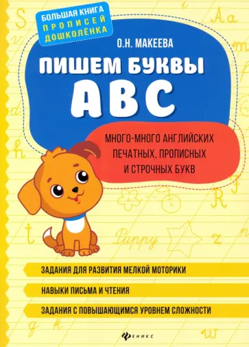 Ольга Макеева - Пишем буквы ABC: много-много английских печатных, прописных и строчных букв обложка книги