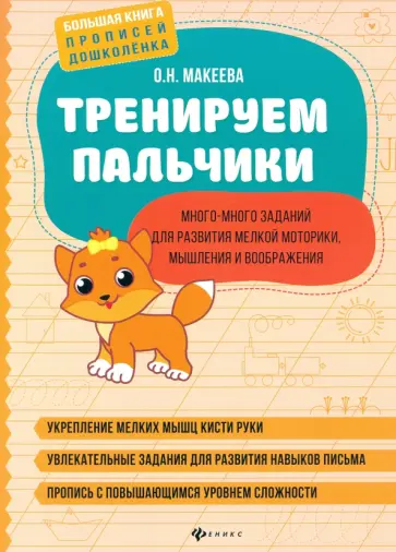 Ольга Макеева - Тренируем пальчики. Много-много заданий для развития мелкой моторики, мышления и воображения обложка книги