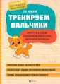 Большая книга прописей дошколенка