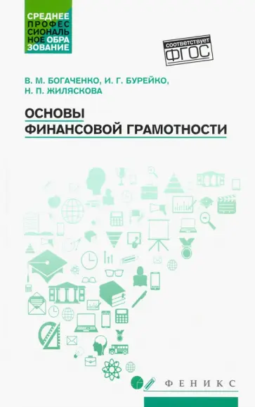 Богаченко, Бурейко - Основы финансовой грамотности. Учебное пособие обложка книги