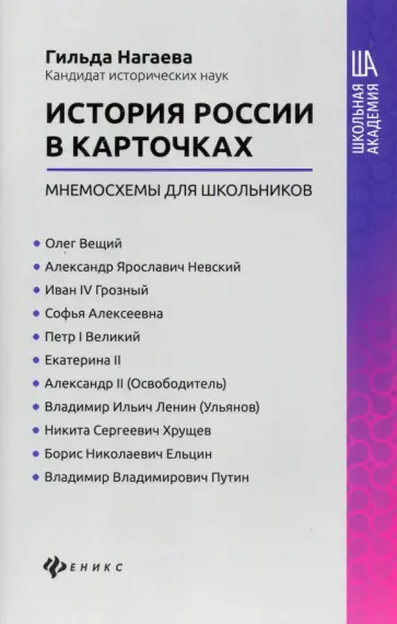 Гильда Нагаева - История России в карточках: мнемосхемы для школьников обложка книги