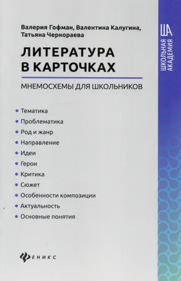 Гофман, Чернораева - Литература в карточках: мнемосхемы для школьников обложка книги