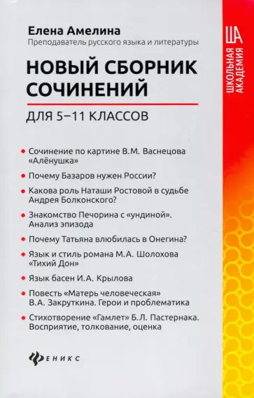 Елена Амелина - Новый сборник сочинений для 5-11 классов обложка книги