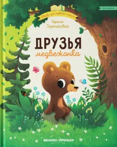 Ирина Зартайская - Друзья медвежонка Ирина Зартайская - Друзья медвежонка обложка книги