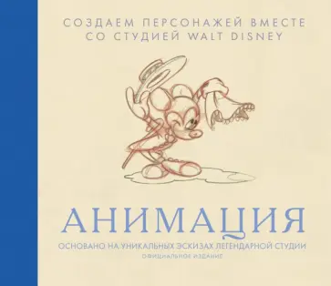 Анимация. Создаем персонажей вместе со студией Walt Disney обложка книги