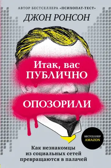 Джон Ронсон - Итак, вас публично опозорили. Как незнакомцы из социальных сетей превращаются в палачей обложка книги