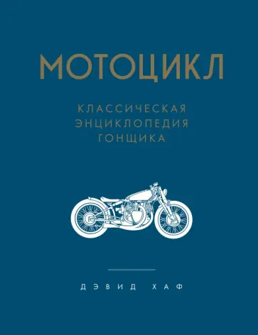 Дэвид Хаф - Мотоцикл. Классическая энциклопедия гонщика обложка книги