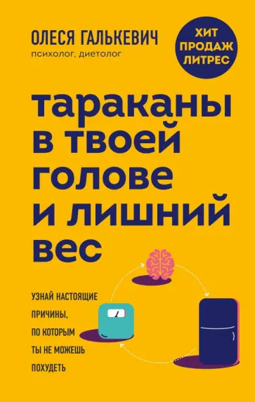 Олеся Галькевич - Тараканы в твоей голове и лишний вес. Узнай настоящие причины, по которым ты не можешь похудеть Олеся Галькевич - Тараканы в твоей голове и лишний вес. Узнай настоящие причины, по которым ты не можешь похудеть обложка книги