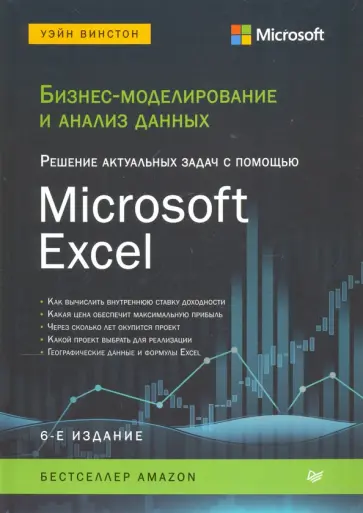 Уэйн Винстон - Бизнес-моделирование и анализ данных. Решение актуальных задач с помощью Microsoft Excel Уэйн Винстон - Бизнес-моделирование и анализ данных. Решение актуальных задач с помощью Microsoft Excel обложка книги