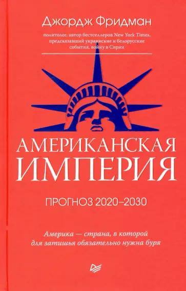 Джордж Фридман - Американская империя. Прогноз 2020-2030 гг. Джордж Фридман - Американская империя. Прогноз 2020-2030 гг. обложка книги