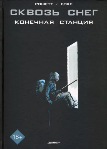 Жан-Марк Рошетт - Сквозь снег. Конечная станция. Графический роман Жан-Марк Рошетт - Сквозь снег. Конечная станция. Графический роман обложка книги