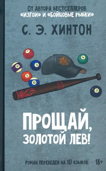 Сьюзан Хинтон - Прощай, Золотой лев! Сьюзан Хинтон - Прощай, Золотой лев! обложка книги