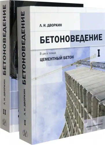 Леонид Дворкин - Бетоноведение. Комплект в двух томах обложка книги