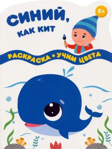 Синий, как кит Синий, как кит обложка книги