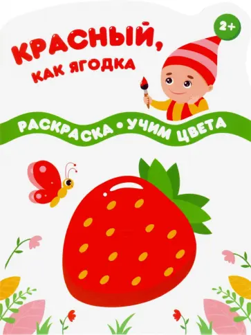 Красный, как ягодка Красный, как ягодка обложка книги
