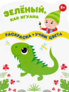 Зеленый, как игуана обложка книги