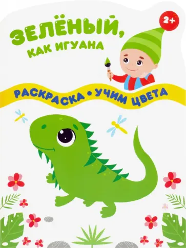 Зеленый, как игуана Зеленый, как игуана обложка книги
