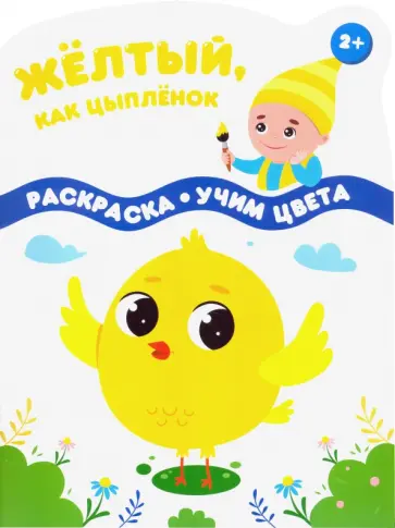 Желтый, как цыпленок Желтый, как цыпленок обложка книги