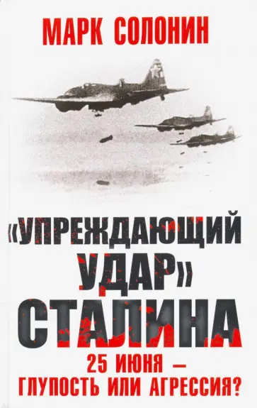 Марк Солонин - "Упреждающий удар" Сталина. 25 июня - глупость или агрессия? Марк Солонин - "Упреждающий удар" Сталина. 25 июня - глупость или агрессия? обложка книги