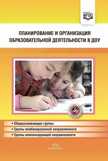 Наталия Нищева - Планирование и организация образовательной деятельности в ДОУ. Сборник материалов. ФГОС обложка книги