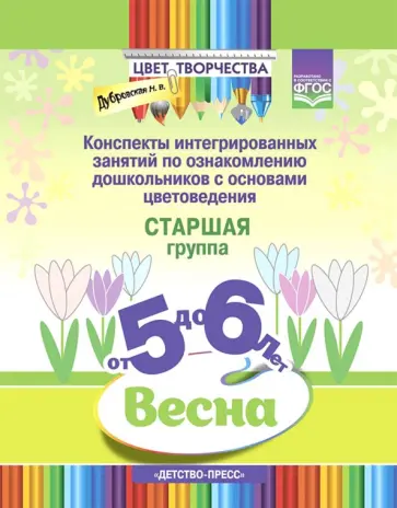 Наталия Дубровская - Цвет творчества. Конспекты интегрированных занятий. Весна. Старшая группа. От 5 до 6 лет. ФГОС Наталия Дубровская - Цвет творчества. Конспекты интегрированных занятий. Весна. Старшая группа. От 5 до 6 лет. ФГОС обложка книги
