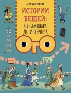 Михаил Пегов - Истории вещей. От самовара до Интернета Михаил Пегов - Истории вещей. От самовара до Интернета обложка книги