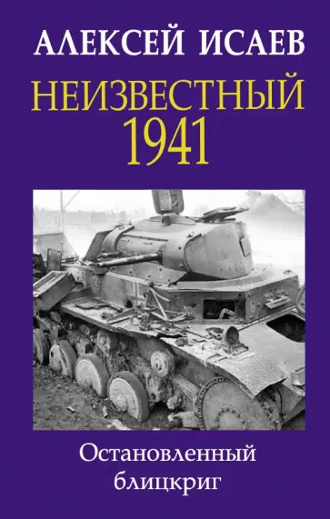 Алексей Исаев - Неизвестный 1941. Остановленный блицкриг обложка книги