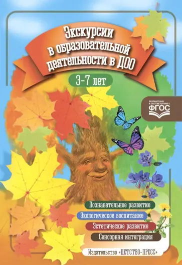 Экскурсии в образовательной деятельности в ДОО. 3-7 лет. ФГОС обложка книги