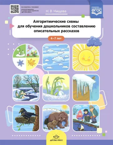 Наталия Нищева - Алгоритмические схемы для обучения дошкольников составлению описательных рассказов (4—7 лет). ФГОС обложка книги