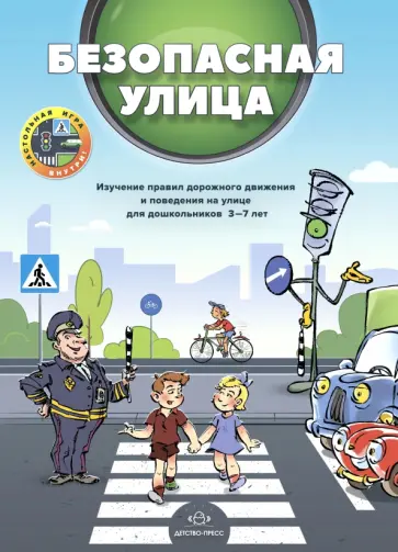 Кулевич, Скрипниченко - Безопасная улица. Изучение правил дорожного движения и поведения на улице для дошкольников 3—7 лет обложка книги