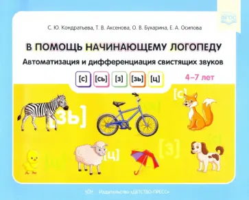 Кондратьева, Аксенова - В помощь начинающему логопеду. Автоматизация и дифференциация свистящих звуков [с], [сь], [з], [зь] обложка книги