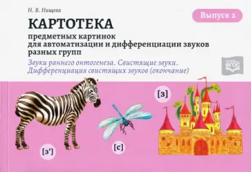 Наталия Нищева - Картотека предметных и сюжетных картинок. Выпуск 2. 3-7 лет обложка книги
